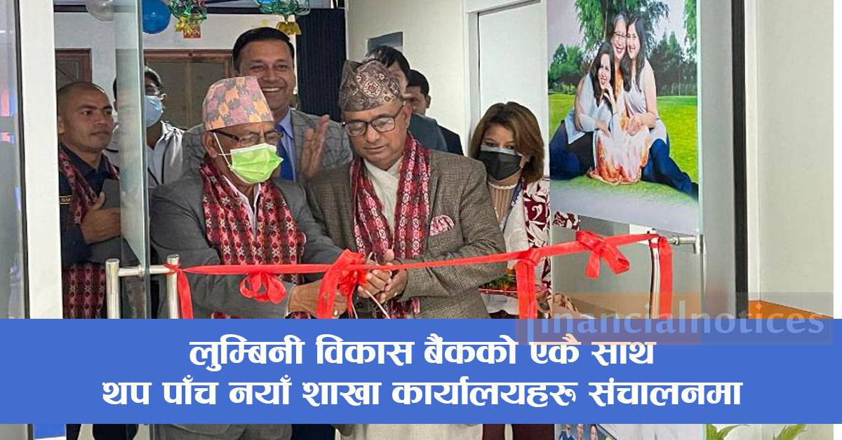 लुम्बिनी विकास बैंकको एकै साथ थप पाँच नयाँ शाखा कार्यालयहरु संचालनमा