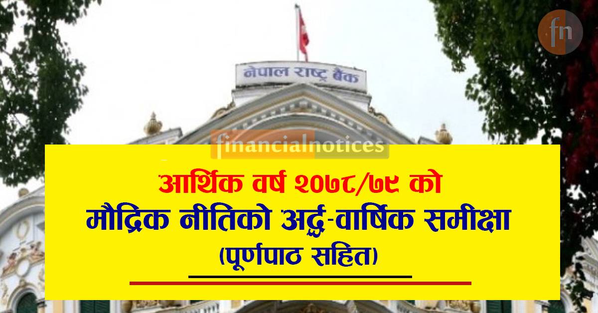हेर्नुहोस् आर्थिक वर्ष २०७८/७९ को मौद्रिक नीतिको अर्ध–वार्षिक समीक्षा (पूर्णपाठ सहित)