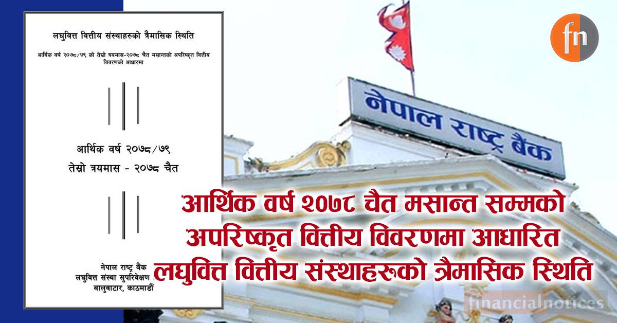 आ. व. २०७८ चैत मसान्त सम्मको अपरिष्कृत वित्तीय विवरणमा आधारित लघुवित्त वित्तीय संस्थाहरुको त्रैमासिक स्थिति