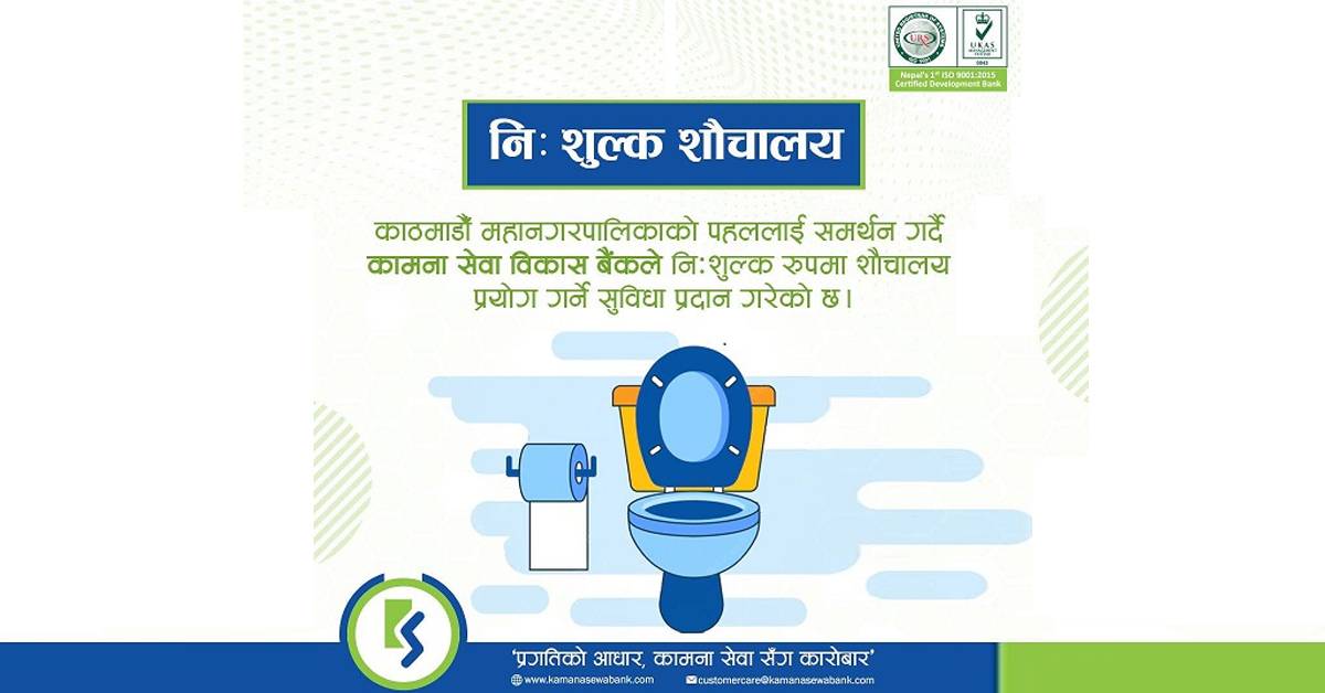 कामना सेवा विकास बैंक र काठमाडौँ महानगरपालिका बिच सार्वजनिक शौचालय सम्बन्धमा सम्झौता सम्पन्न