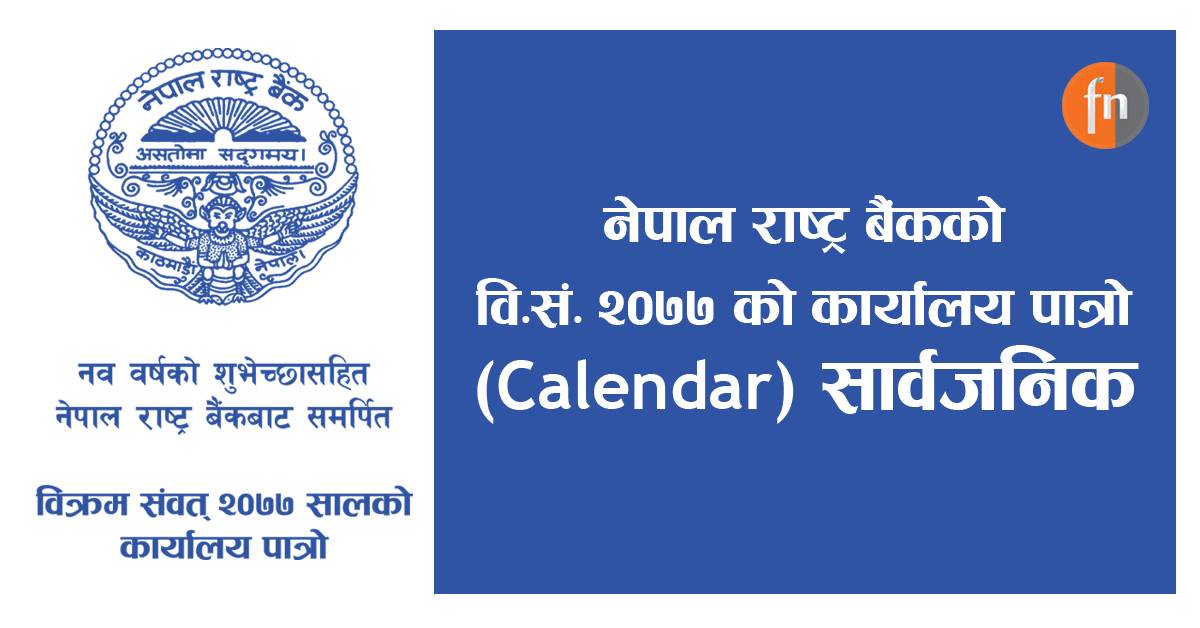 नेपाल राष्ट्र बैंकद्वारा वि.सं. २०७७ को कार्यालय पात्रो (Calendar) सार्वजनिक