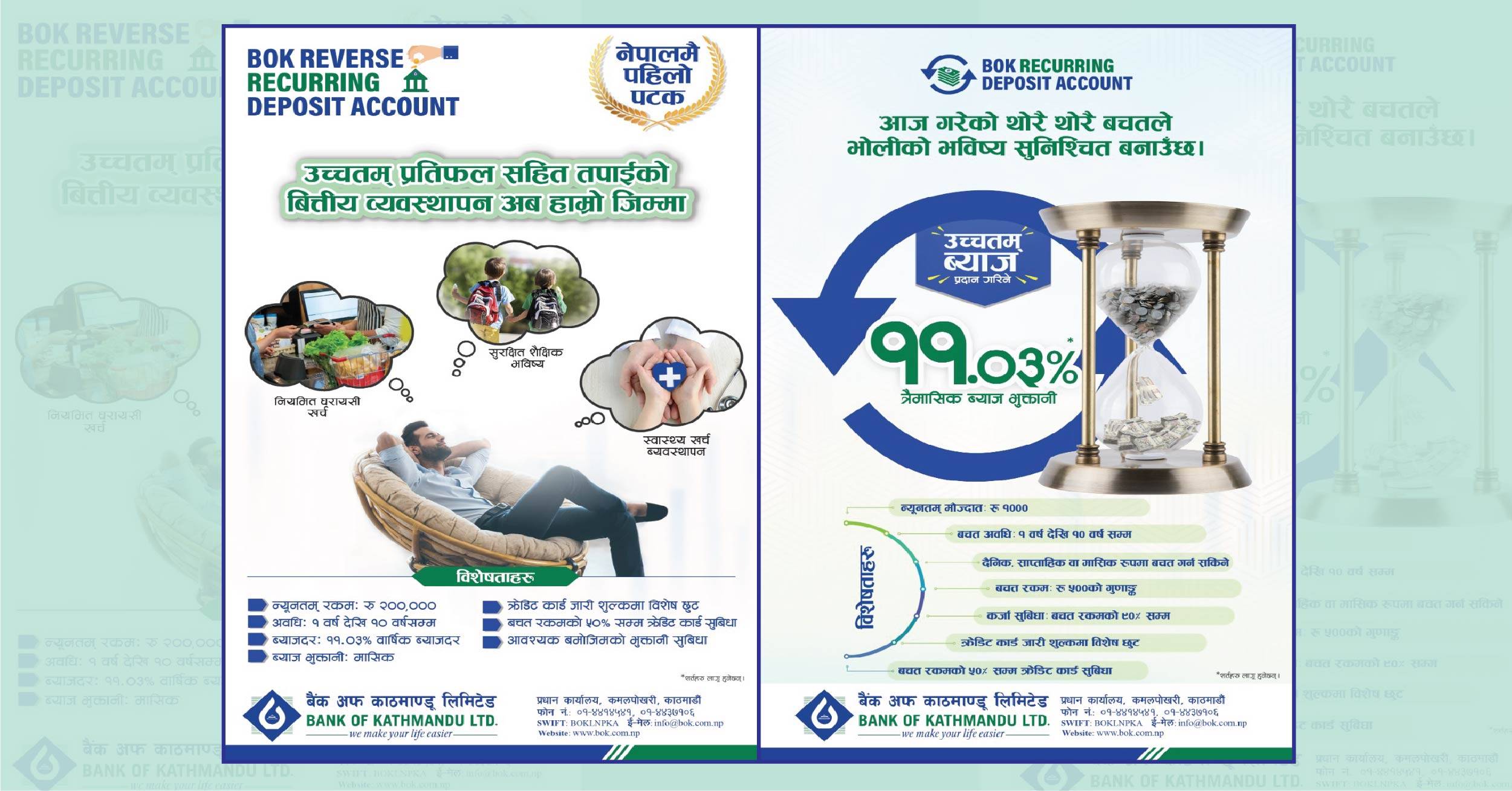 बैंक अफ काठमाण्डूको रिकरिङ्ग र रिभर्स रिकरिङ्ग खाता सार्वजनिक