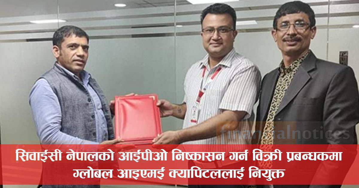सिवाईसी नेपालको आईपीओ निष्कासन गर्न विक्री प्रबन्धकमा ग्लोबल आइएमई क्यापिटललाई नियुक्त