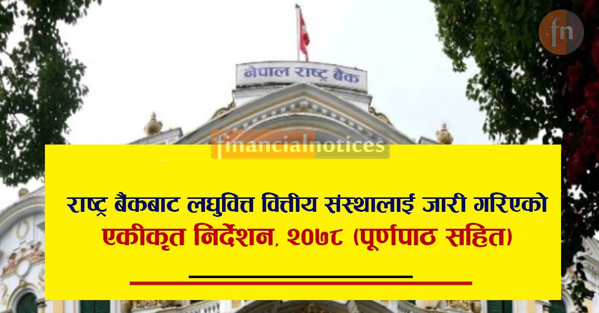 नेपाल राष्ट्र बैंकबाट “घ” वर्गकाे लघुवित्त वित्तीय संस्थालाई जारी गरिएको एकीकृत निर्देशन, २०७८ (पूर्णपाठ सहित)