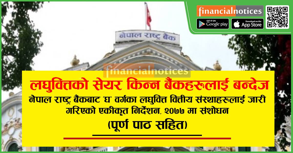 लघुवित्तको सेयर किन्न बैंकहरुलाई बन्देज ( नेपाल राष्ट्र बैंकको एकीकृत निर्देशन पूर्णपाठ सहित)