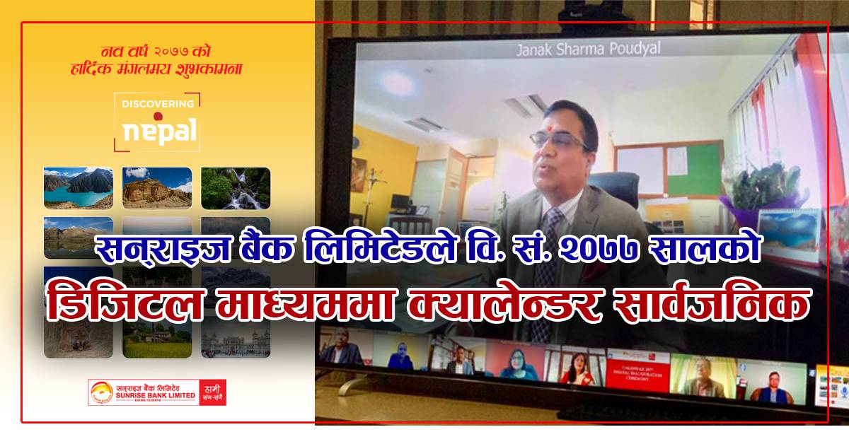 सन्राइज बैंक लिमिटेडले वि.सं २०७७ सालको डिजिटल क्यालेन्डर सार्वजनिक