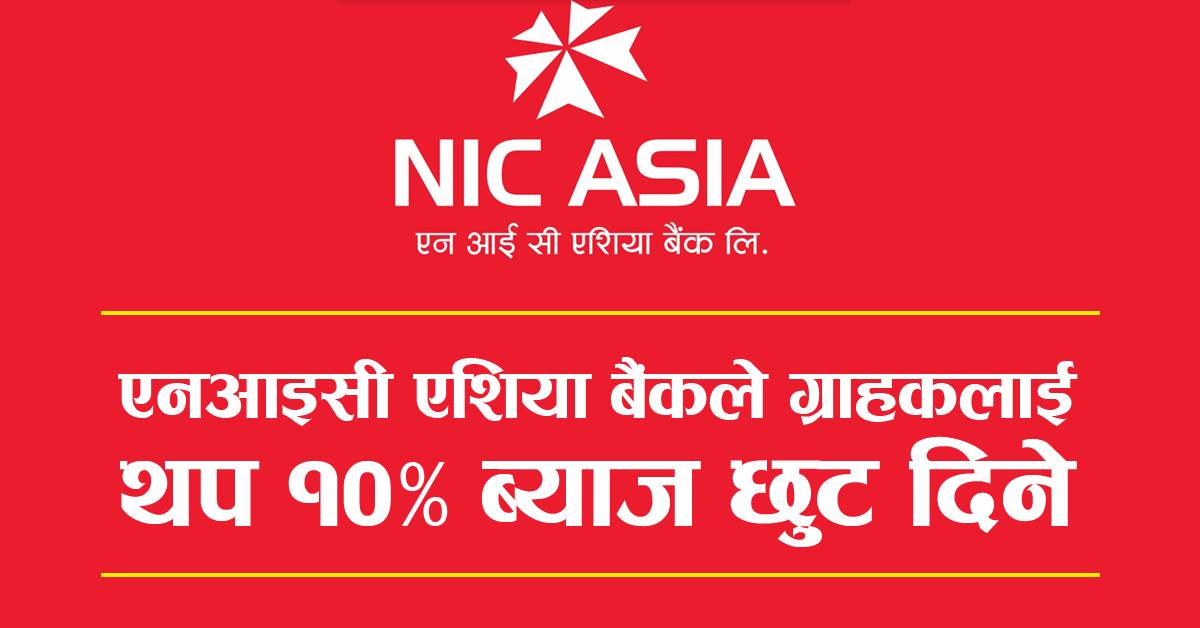एनआइसी एशिया बैंकलेले ग्राहकलाई थप १०% ब्याज छुट दिने