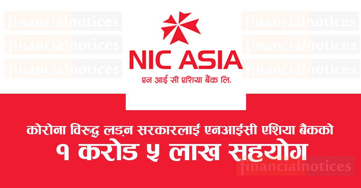 कोरोना विरुद्ध लड्न सरकारलाई एनआईसी एशिया  बैंकको  १ करोड ५ लाख सहयोग