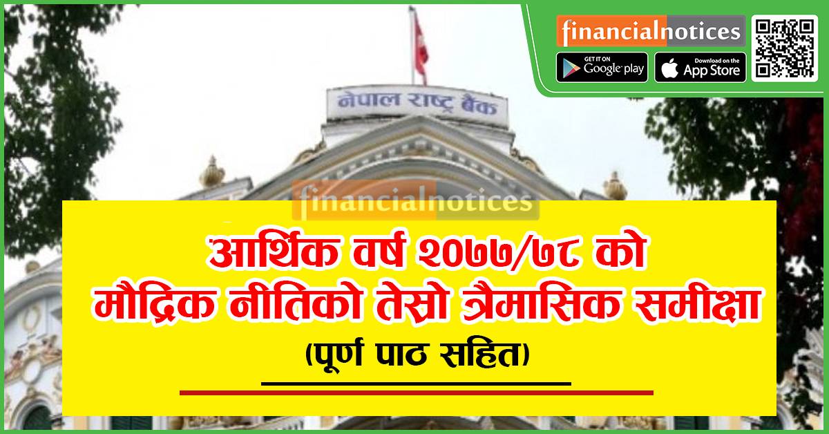 आर्थिक वर्ष २०७७/७८ को मौद्रिक नीतिको तेस्रो त्रैमासिक समीक्षा (पूर्णपाठ सहित)