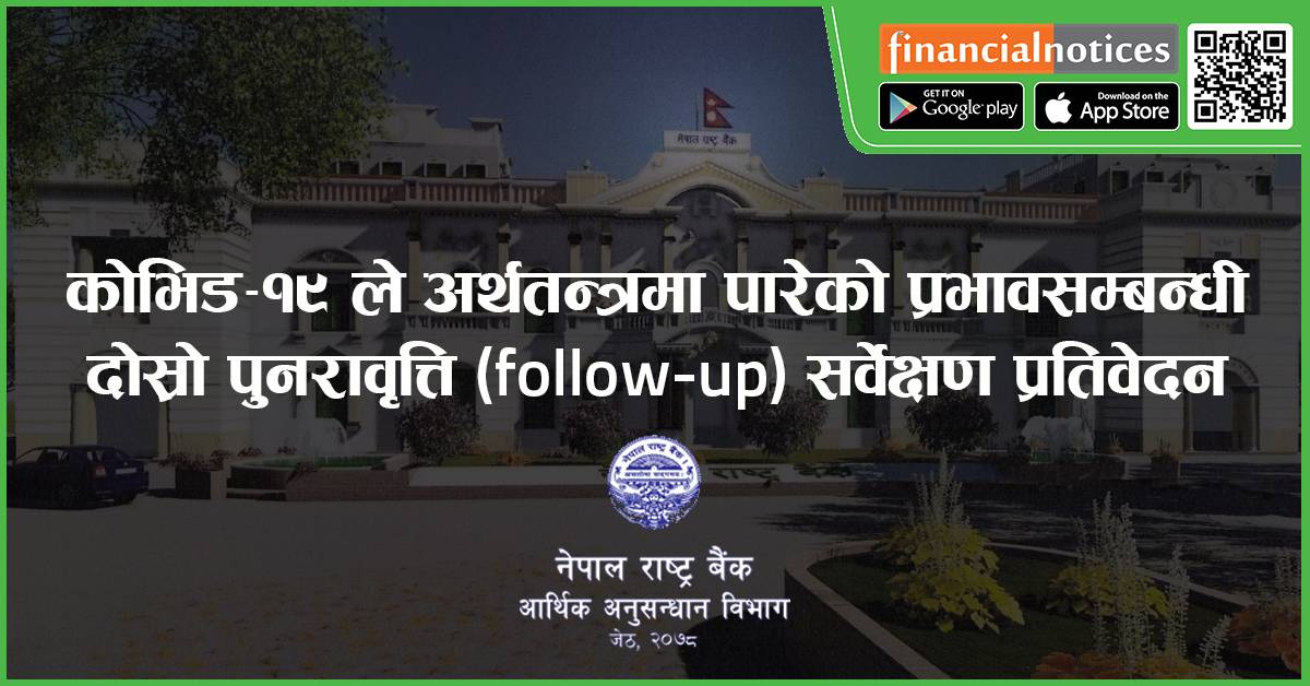 नेपाल राष्ट्र बैंकद्वारा कोभिड–१९ ले अर्थतन्त्रमा पारेको प्रभावसम्बन्धी दोस्रो पुनरावृत्ति (follow-up) सर्वेक्षण प्रतिवेदन सार्वजनिक