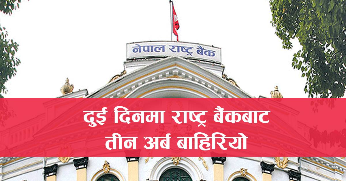 दुई दिनमा राष्ट्र बैंकबाट तीन अर्ब बाहिरियो