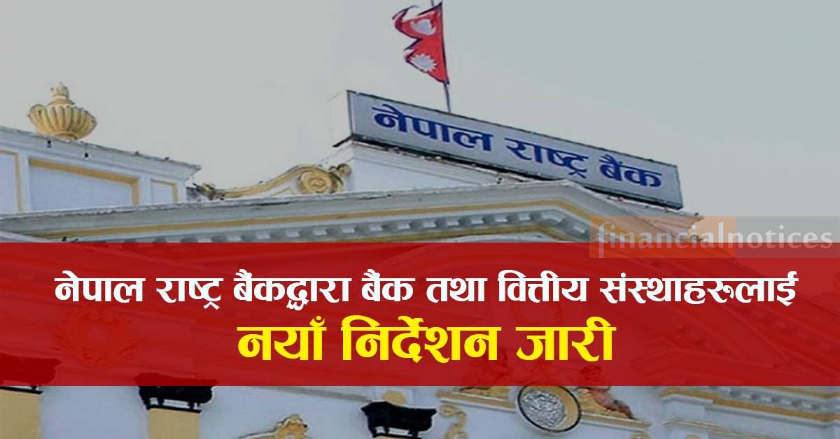 नेपाल राष्ट्र बैंकद्धारा बैंक तथा वित्तीय संस्थाहरुलाई नयाँ निर्देशन जारी