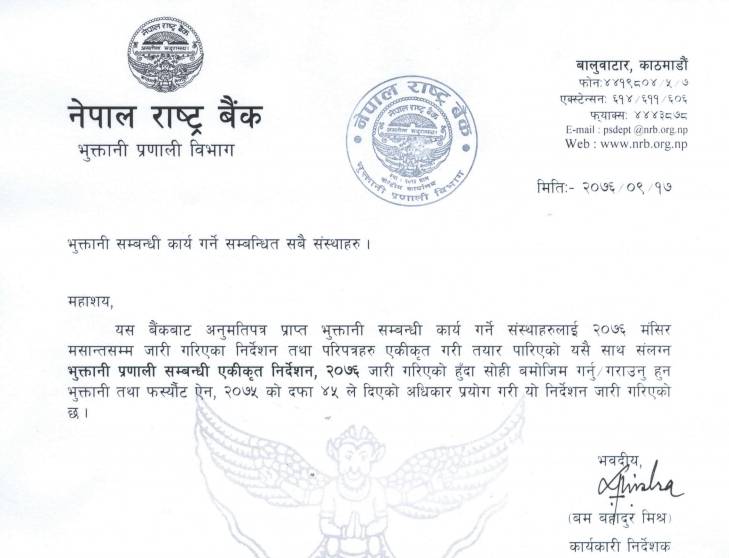 राष्ट्र बैंकले जारी गरेको भुक्तानी प्रणालीसम्बन्धी एकीकृत निर्देशन [पूर्णपाठ]
