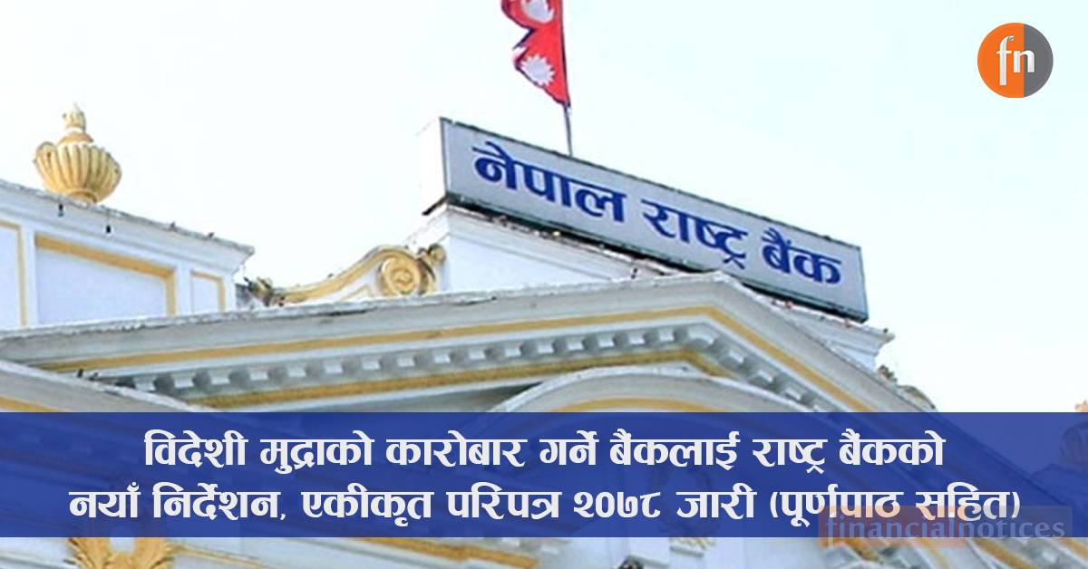 विदेशी मुद्राको कारोबार गर्ने बैंकलाई राष्ट्र बैंकको नयाँ निर्देशन, एकीकृत परिपत्र २०७८ जारी (पूर्णपाठ सहित)