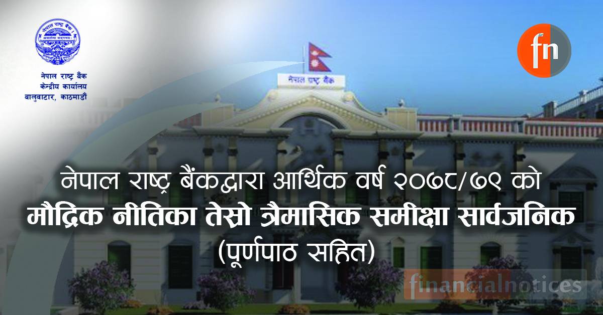 हेर्नुहोस् यस्तो आयो आर्थिक वर्ष २०७८/७९ को मौद्रिक नीतिको तेस्रो त्रैमासिक समीक्षा (पूर्णपाठ सहित)