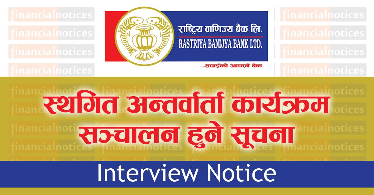 राष्ट्रिय वाणिज्य बैंकको स्थगित अन्तर्वार्ता सञ्चालन हुने सम्बन्धि महत्वपूर्ण सूचना