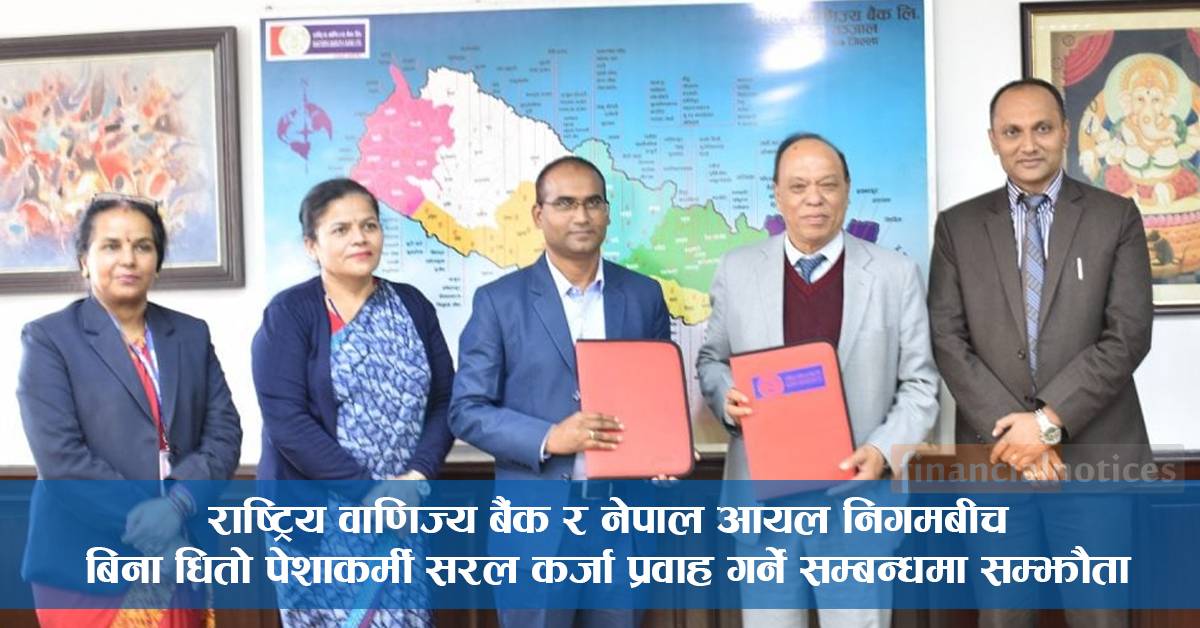 राष्ट्रिय वाणिज्य बैंक र नेपाल आयल निगमबीच बिना धितो पेशाकर्मी सरल कर्जा प्रवाह गर्ने सम्बन्धमा सम्झौता