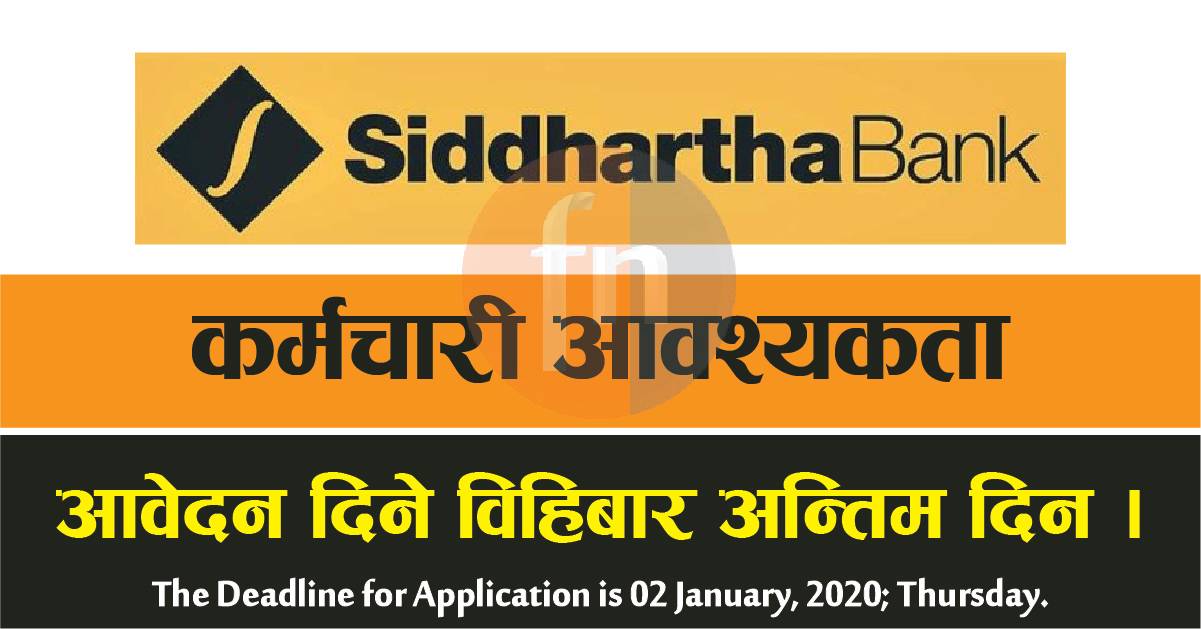 Siddhartha Bank मा आवेदन दिने विहिबार अन्तिम दिन