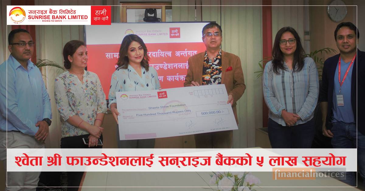 श्वेता श्री फाउन्डेशनलाई सन्राइज बैंकको ५ लाख सहयोग 