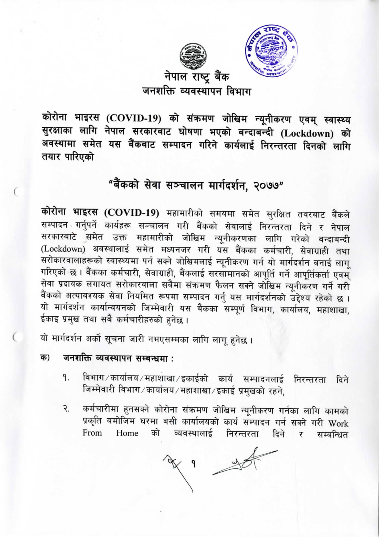 बैंक चलाउन ४२ बुँदे मार्गदर्शन: कर्मचारीलाई 'वर्क फ्रम होम' को सुविधा, नोटमा स्प्रे अनिवार्य