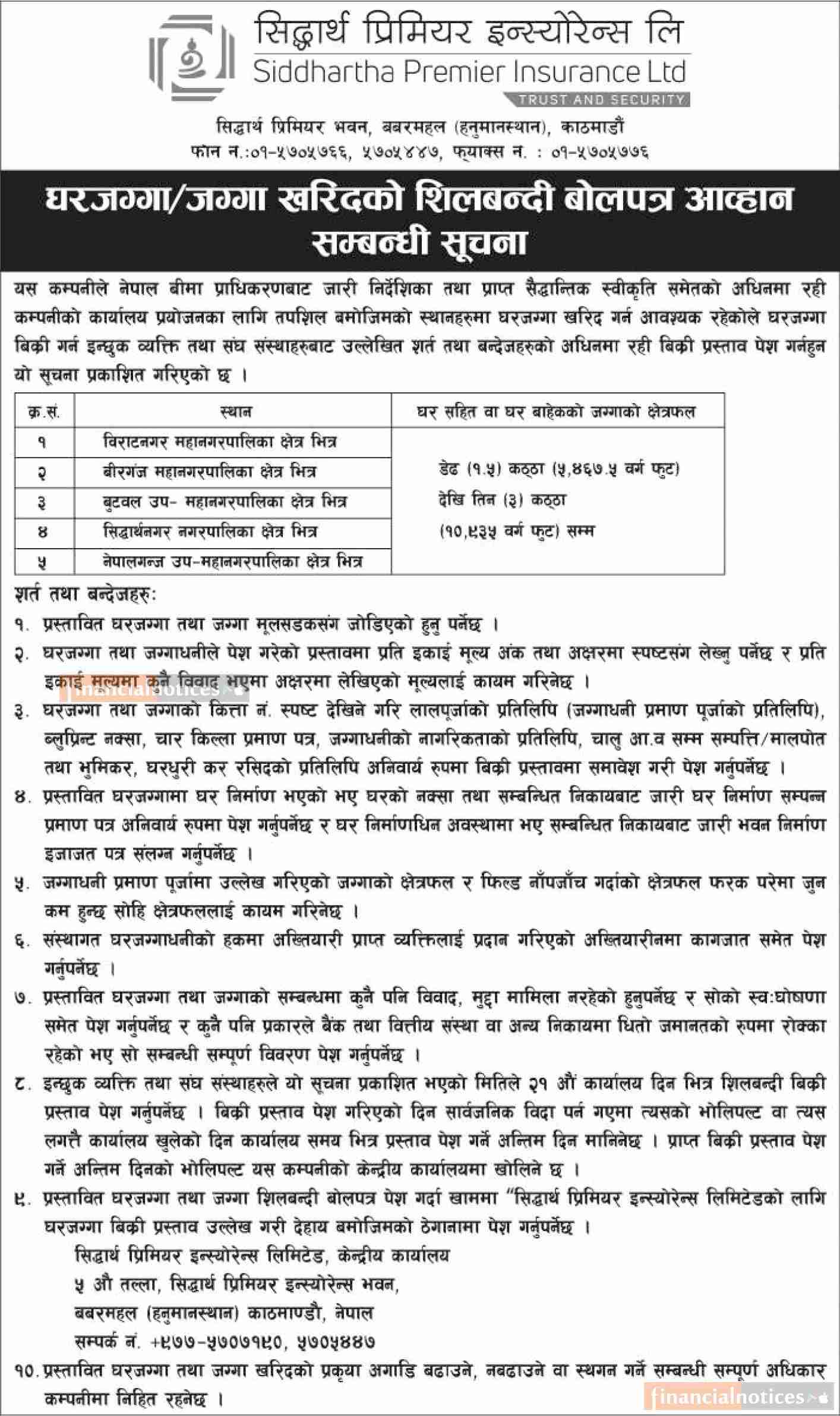 घरजग्गा खरिदको शिलबन्दी बोलपत्र आह्वान सम्बन्धी सूचना -