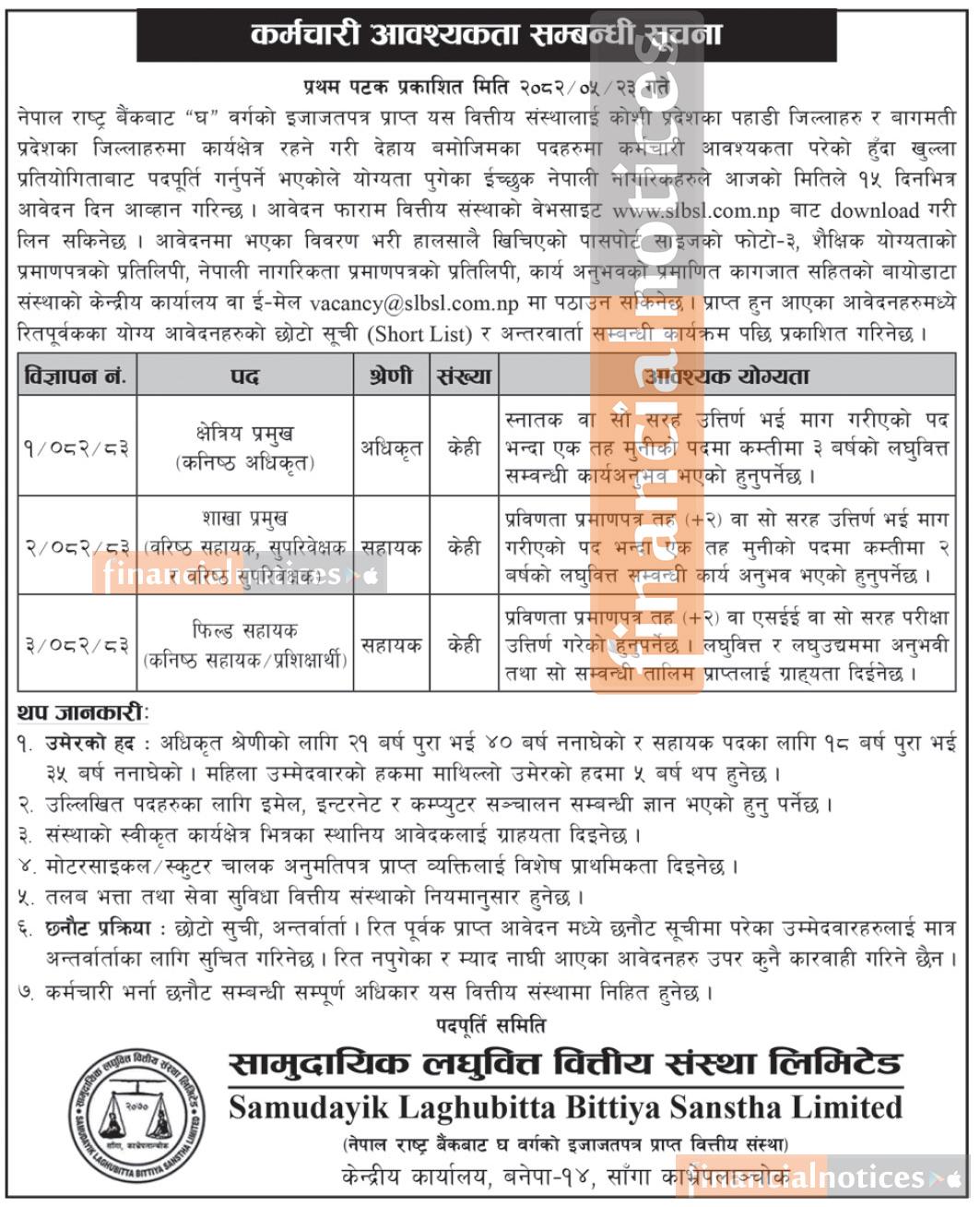 सामुदायीक लघुवित्तको कर्मचारी आवश्यकता सम्बन्धी सूचना