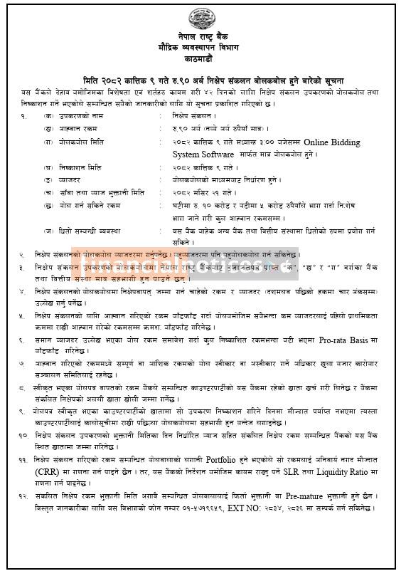 ४२ दिने निक्षेप संकलन बोलकबोल सम्बन्धी  नेपाल राष्ट्र बैंककाे सूचना -