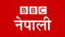 BBC News नेपाली 