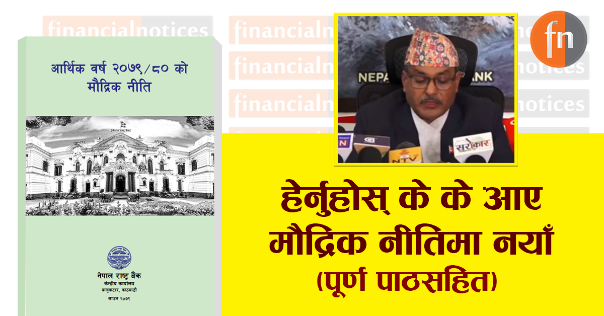 आर्थिक वर्ष २०७९/८० को मौद्रिक नीति सार्वजनिक (हेर्नुहोस् पूर्णपाठ सहित)
