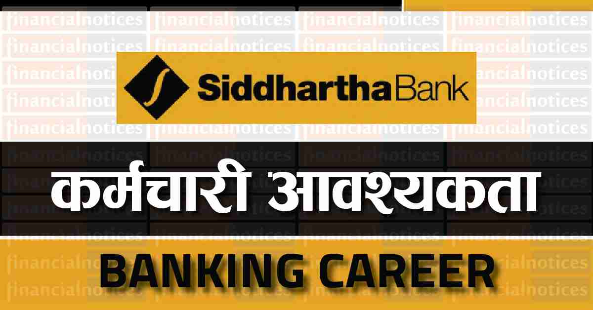   सिद्धार्थ बैंकमा कर्मचारी आवश्यकता
