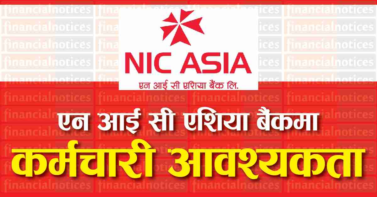 एन आई सी एशिया बैंकमा कर्मचारी आवश्यकता