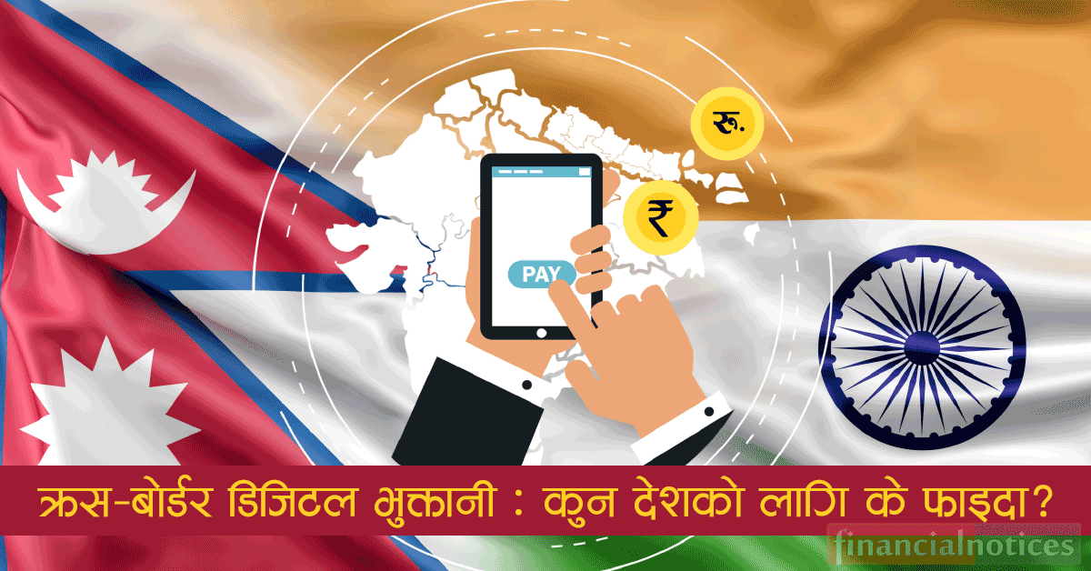 क्रस–बोर्डर डिजिटल भुक्तानीहरू रूपान्तरण : भारत र नेपालबिच वित्तीय जडानमा कोसेढुङ्गा