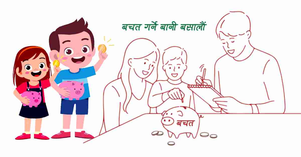 आफ्नो बच्चालाई पैसाको बारेमा आफैँ सिकाउनुहोस्