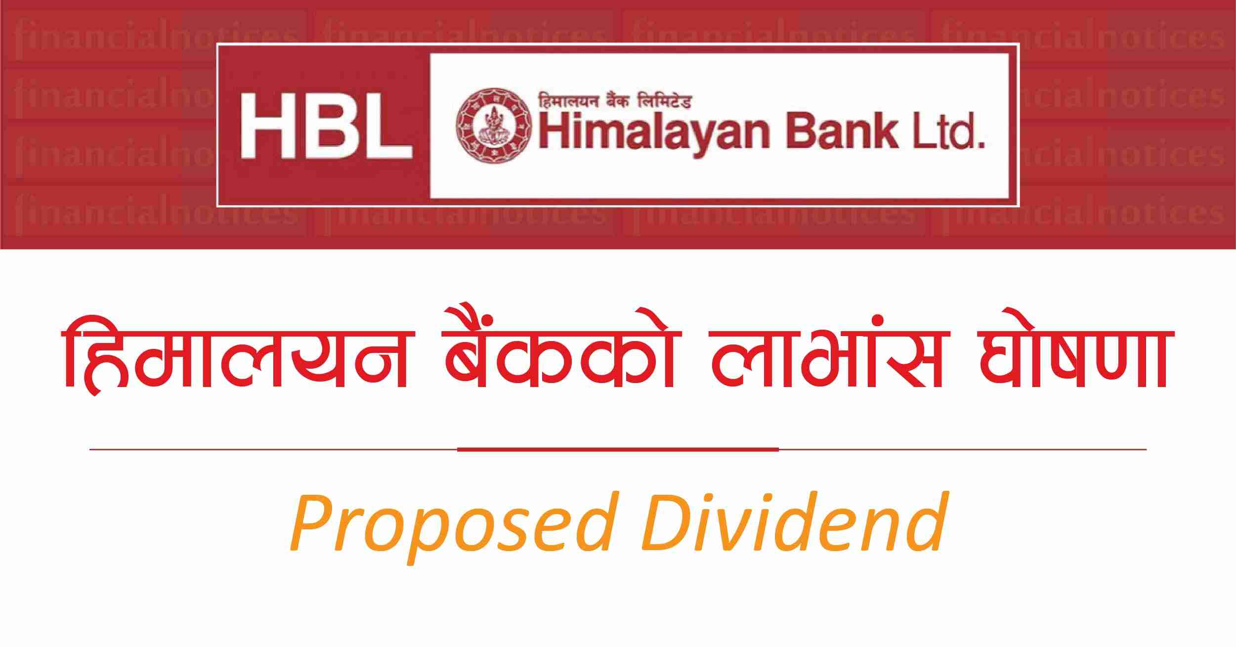 हिमालयन बैंकको १९.११ प्रतिशत लाभांश घोषणा सम्बन्धी सूचना Himalayan Bank Ltd