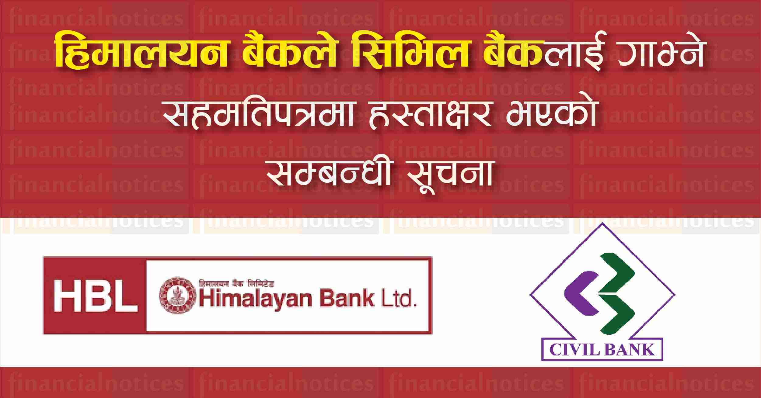 हिमालयन बैंकले सिभिललाई गाभ्ने सहमतिपत्रमा हस्ताक्षर Himalayan Bank Ltd
