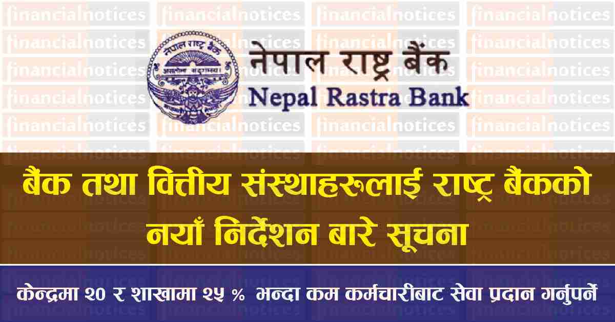 बैंक तथा वित्तीय संस्थाहरुलाई राष्ट्र बैंकको नयाँ निर्देशन बारे सूचना