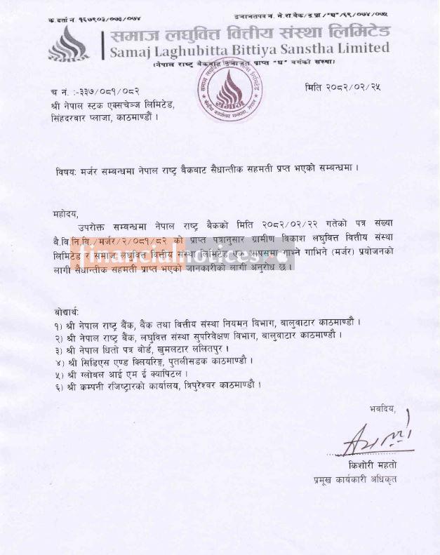 मर्जर सम्बन्धमा नेपाल राष्ट्र बैंककाे स्वीकृतीबारे नयाँ सूचना जारी
