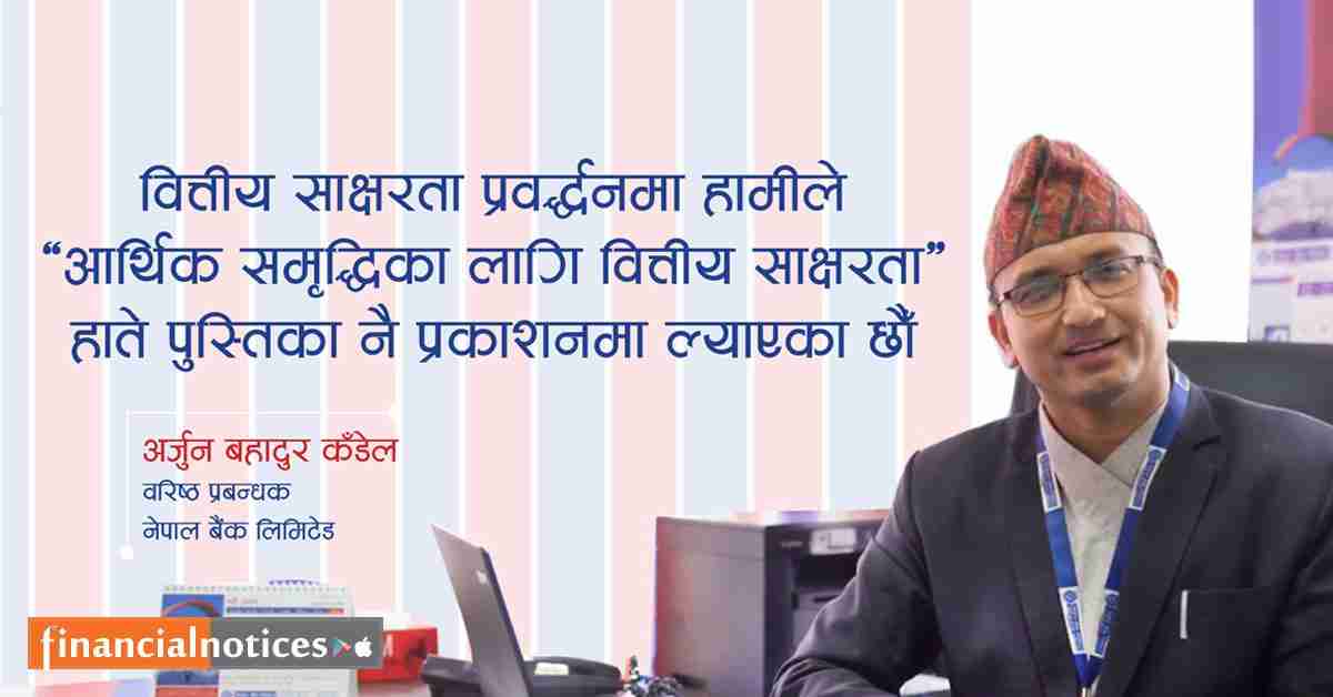 हामीले आर्थिक समृद्धिका लागि वित्तीय साक्षरता हाते पुस्तिका नै प्रकाशनमा ल्याएका छौँ - कँडेल