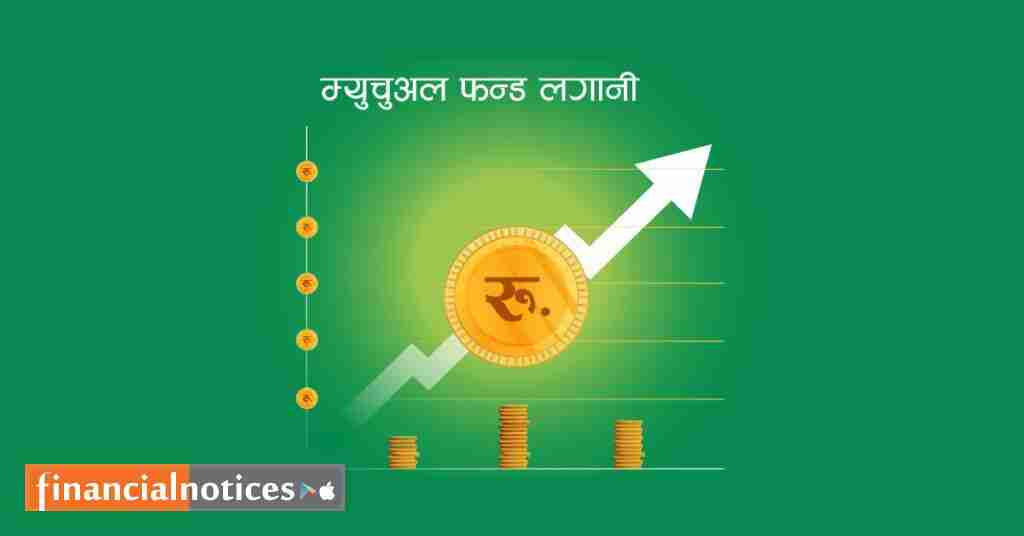 म्युचुअल फन्ड के हो?