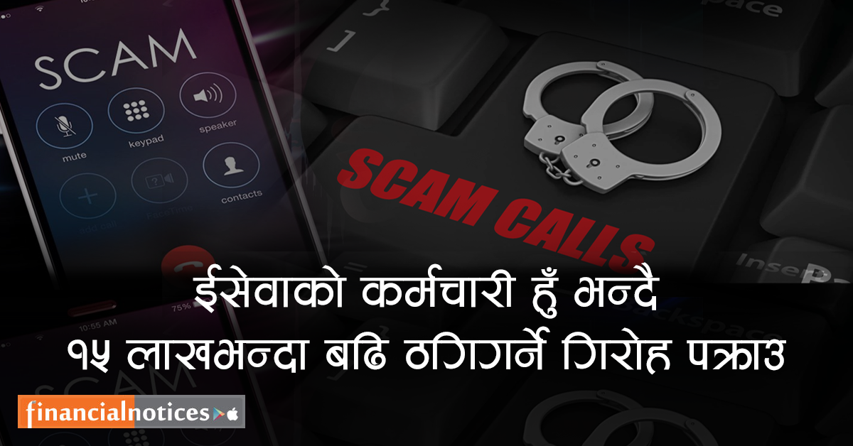 ईसेवाको आधिकारिक कर्मचारी हुँ भन्दै ठगी गर्ने पाँच जना पक्राउ