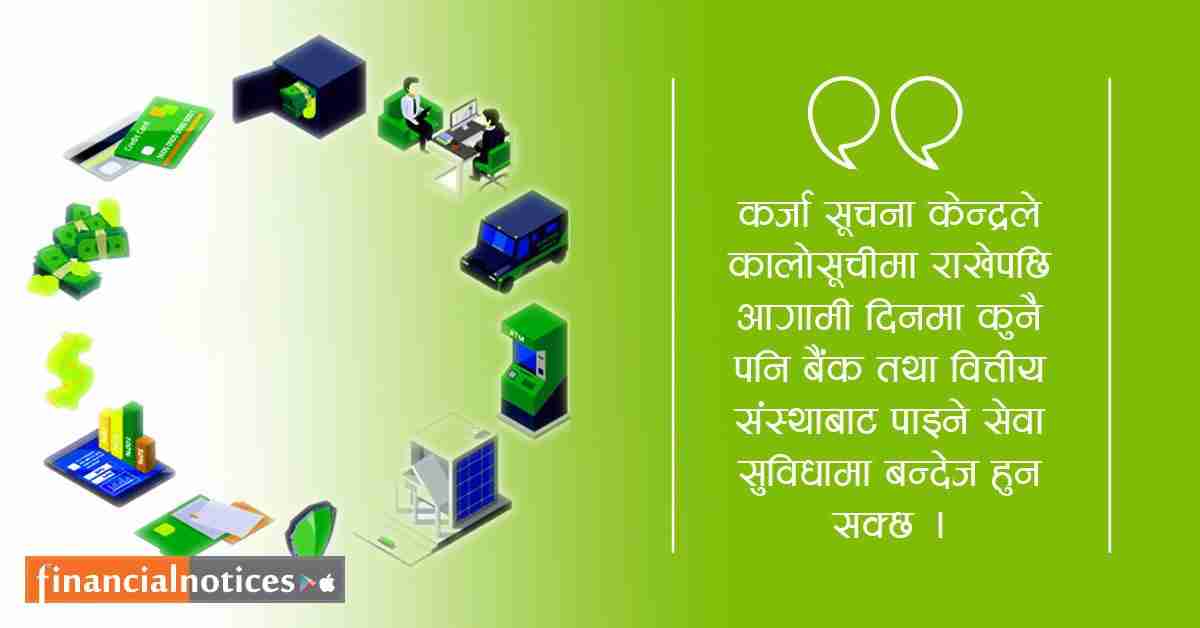 कर्जा सूचनाबारे एक जानकारी