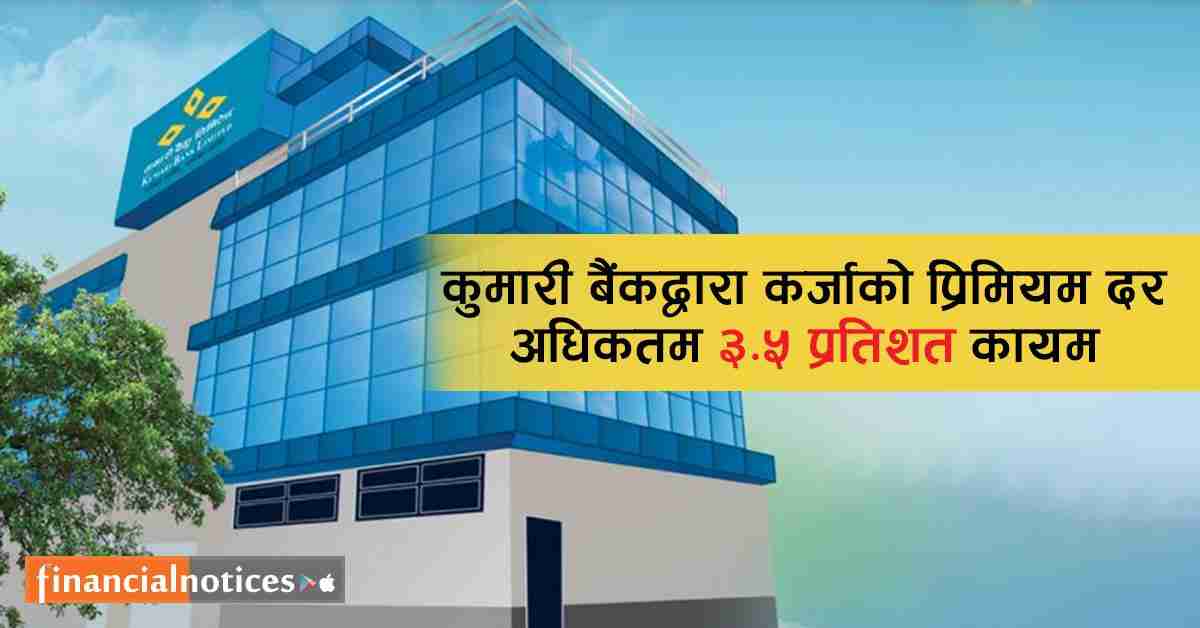 कुमारी बैंकद्वारा सम्पूर्ण ऋणीको कर्जाको प्रिमियम दर अधिकतम ३.५ प्रतिशत कायम