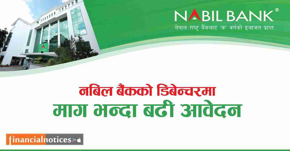 नबिल बैंकको डिबेन्चरमा माग भन्दा बढी आवेदन