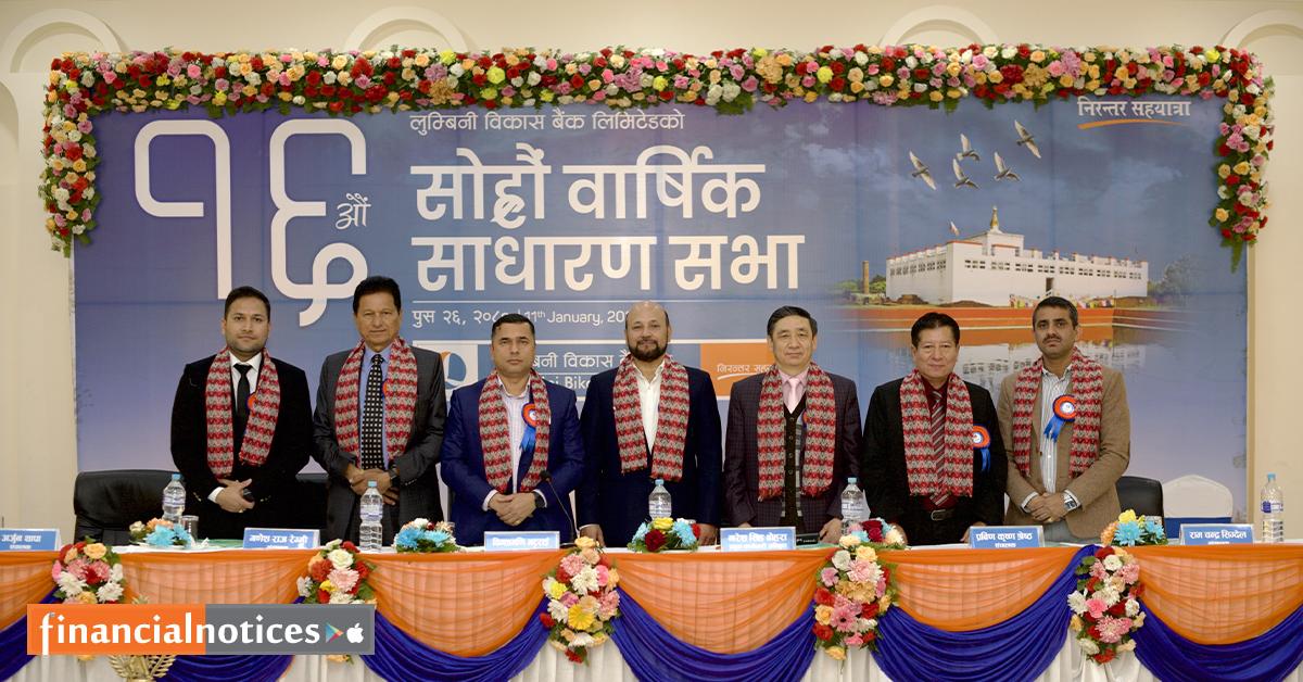 लुम्बिनी विकास बैंकको १६औँ वार्षिक साधारण सभा सम्पन्न, शेयरधनीहरुलाई लाभांश बितरण गर्ने 