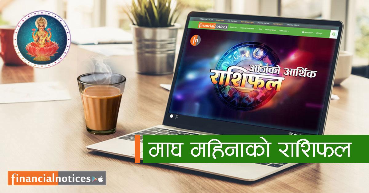 आज माघ १ गते सोमबार, तपाइको माघ महिनाको आर्थिक राशिफल कस्तो रहेको छ?