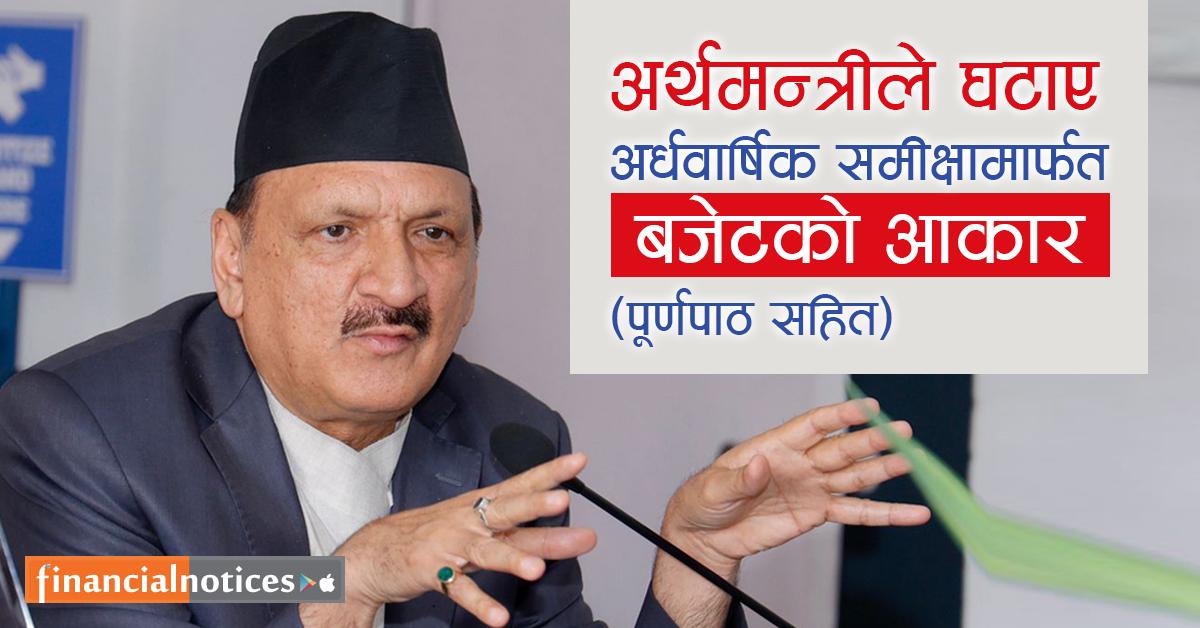 अर्थमन्त्रीले घटाए अर्धवार्षिक समीक्षामार्फत बजेटको आकार (पूर्णपाठ सहित)