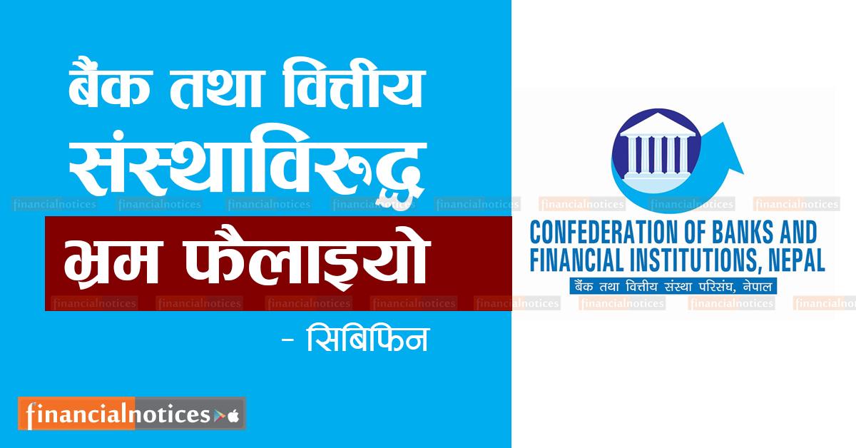 बैंक तथा वित्तीय संस्थाविरुद्ध निराधार र बदनियतपूर्ण समाचारप्रति सिबिफिनको ध्यानाकर्षण 