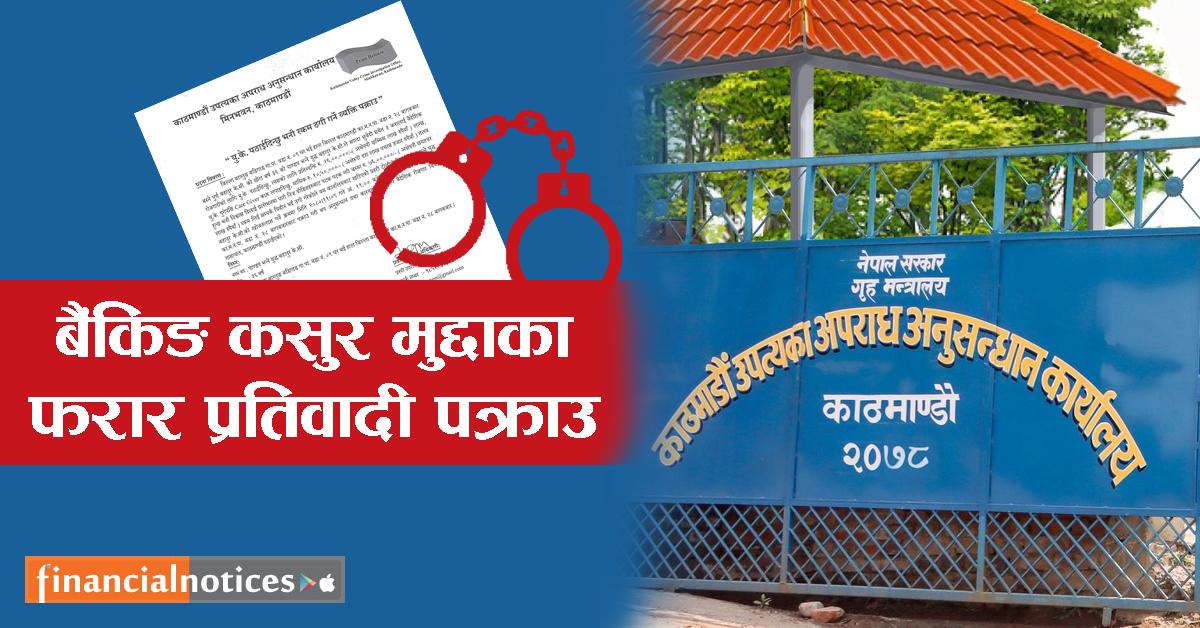 बैंकिङ कसुर मुद्दाका फरार प्रतिवादी पक्राउ