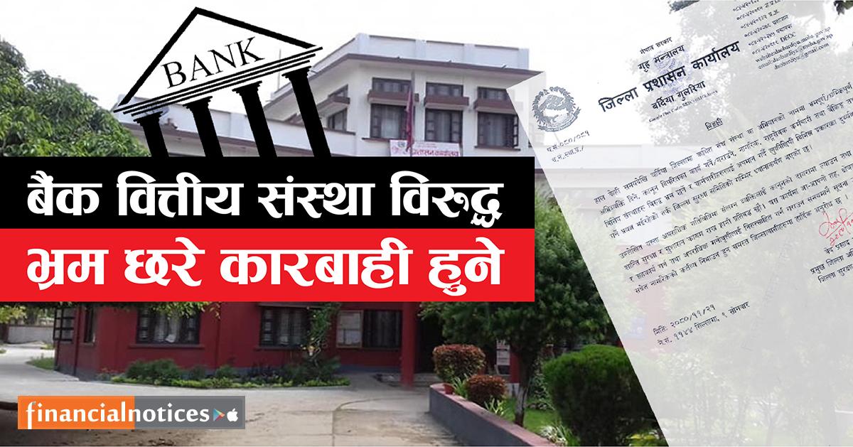 बैंक वित्तीय संस्था विरुद्ध भ्रम छर्नेहरुलाई  कारबाही हुने