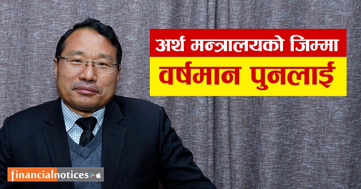 अर्थ मन्त्रालयको जिम्मा वर्षमान पुनलाई 